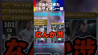 クルトワが来るとわ？でも俺にはザイオンおるからGK絡みいらんww #イーフト #イーフトアプリ #efootball #efootball2027 #ガチャ #クルトワ #キーパー #shorts
