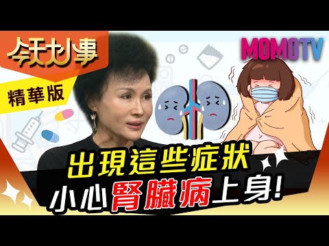 譚敦慈：出現這些症狀 小心腎臟病上身！【今天大小事】精華版