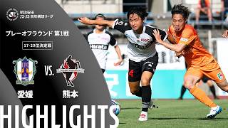 【公式】ハイライト：愛媛ＦＣvsロアッソ熊本 明治安田Ｊ２・Ｊ３百年構想リーグ プレーオフラウンド 第1戦 17-20位決定戦  2026/5/30