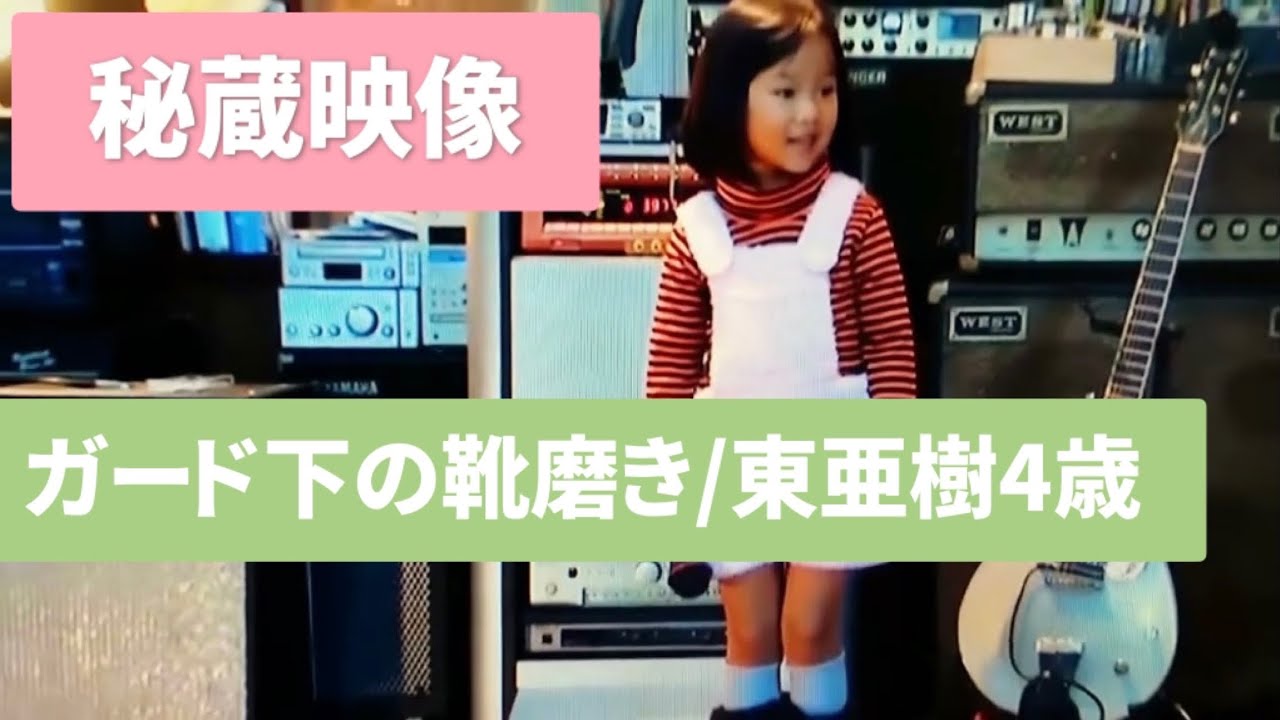 秘蔵映像 ガード下の靴磨き covered by 東亜樹 4歳 아즈마아키 4살