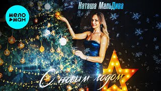 Наташа МальДива - С Новым Годом (Single 2026)