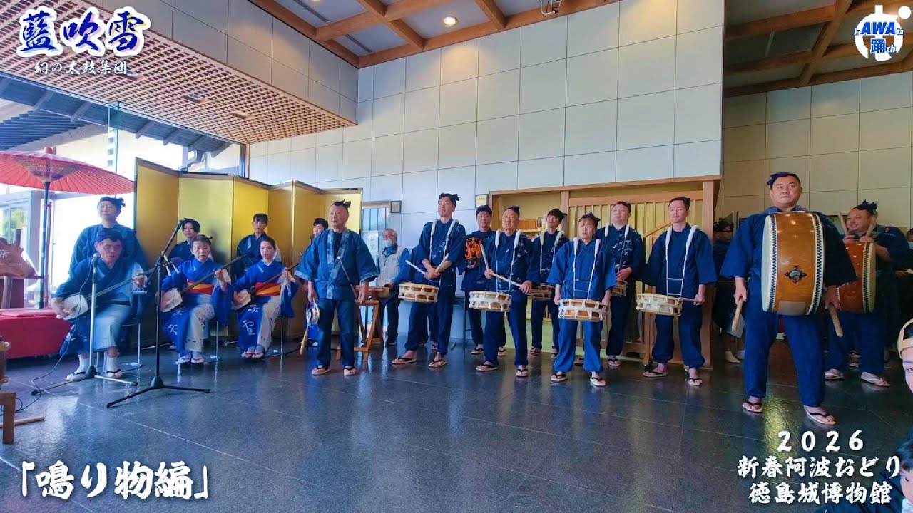 【神々のぞめき囃子！！阿波おどり鳴り物編】「藍吹雪」2026 徳島城博物館新春特別公演