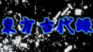 東方古代録 OP3