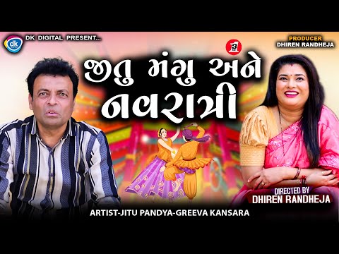 જીતુ મંગુ અને નવરાત્રી || Jitu Mangu Ane Navratri || 3 in 1 || Jitu Mangu || DK || Comedy || 2025