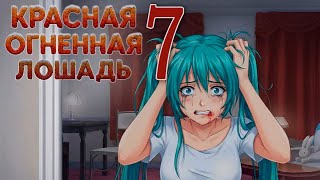 Красная огненная лошадь (БЛ-мод) #7 Финал