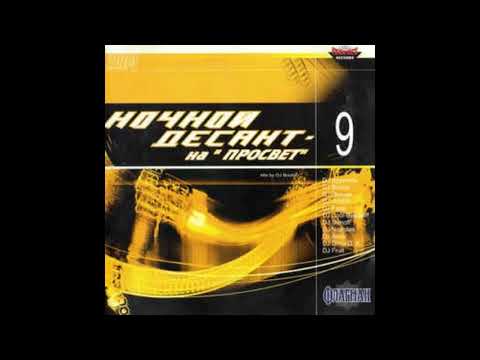 Nochnoj Desant na  Prosvet  2004 vol 9 - mixed by DJ Bocha