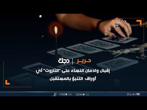 شاهد بالفيديو.. إقبال وادمان النساء على "التاروت" أي أوراق  التنبؤ بالمستقبل