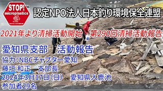 2024第290回愛知県支部 清掃活動報告「STOP！マイクロプラスチック 清掃活動報告」 2024.3.17未来へつなぐ水辺環境保全保全プロジェクト