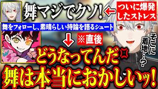 【神回】舞へのストレスで壊れてしまい、とんでもない音圧でブチギレ漫才を繰り広げる葛葉とシュート【にじさんじ/切り抜き/葛葉/シュート/V最スト6】