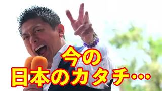 【参政党】神谷代表が語る!!『今の日本のカタチ…』