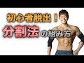 筋トレ「分割法」を解説!効率よく筋肥大できるメニューの組み方と順番【部位別】