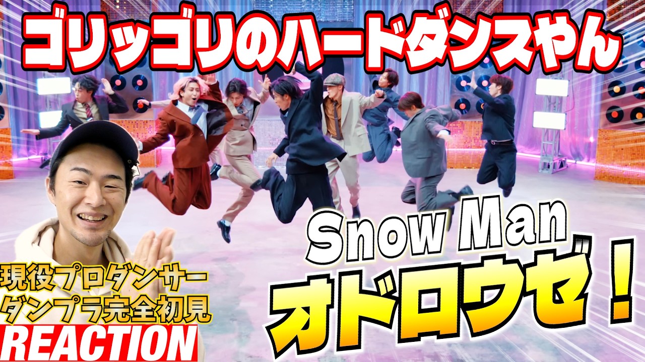 【初見リアクション＆レビュー】まさかの構成ラッシュ、これはオドレマセン！カウコン出演プロダンサーが「Snow Man 'オドロウゼ！' Dance Practice」を観てみた反応