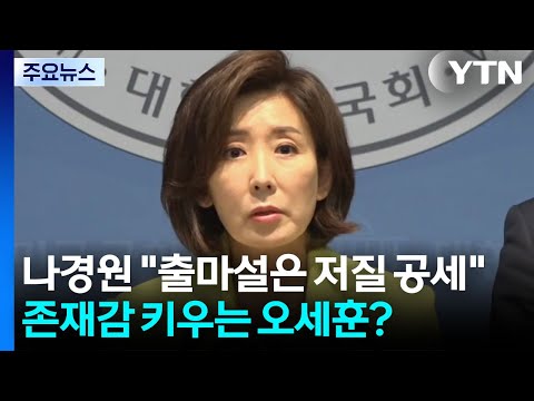 나경원 "출마설은 저질 공세”‥존재감 키우는 오세훈? [앵커리포트] / YTN