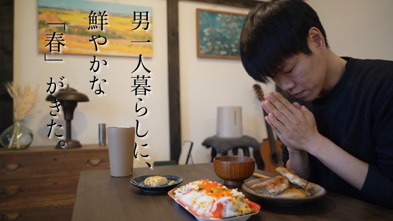 40代の男一人暮らしに鮮やかな春の飯