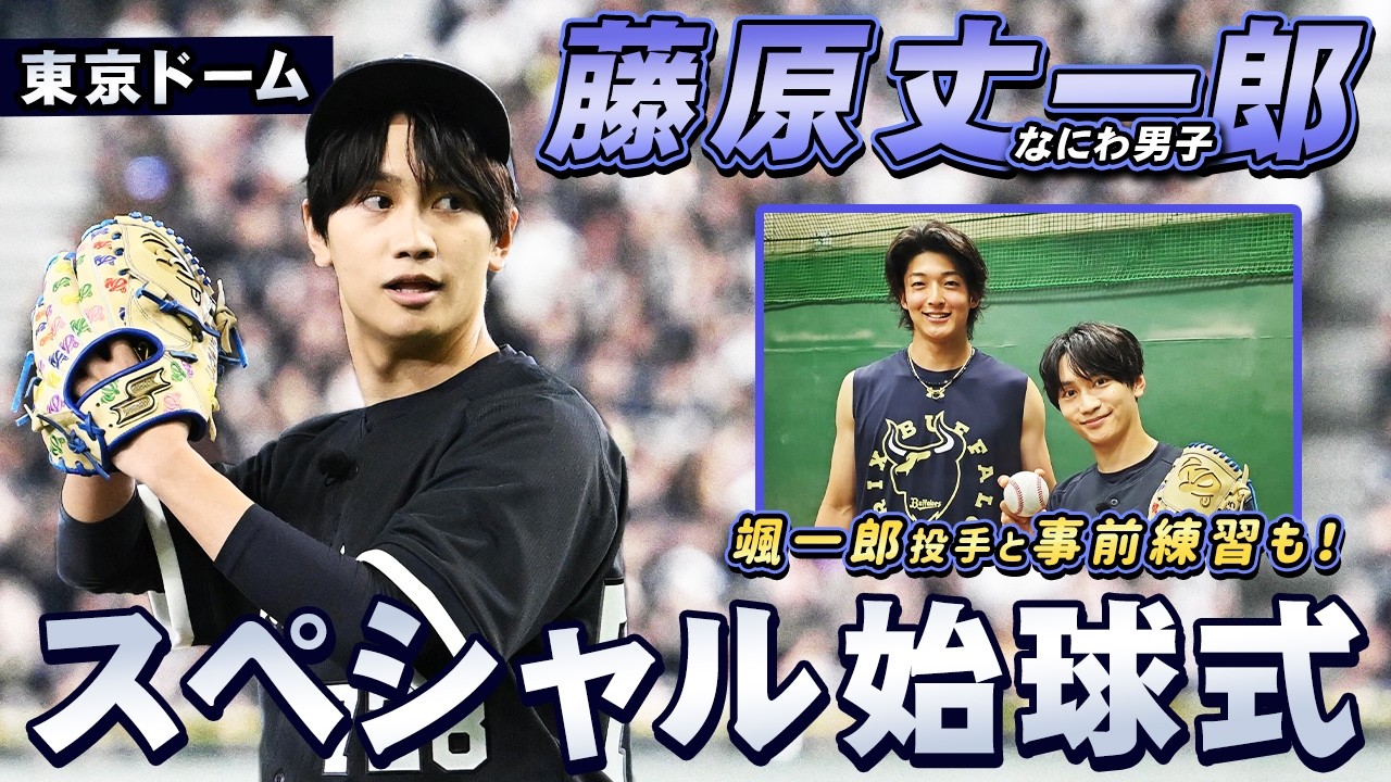 【東京ドーム主催】なにわ男子 藤原丈一郎さんのスペシャル始球式に密着!