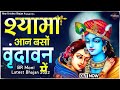 Popular Krishna Bhajans Shyama Aan Baso Vrindavan Mein श्यामा आन बसो वृं