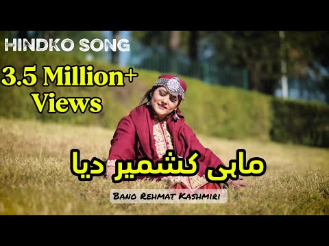 MAHI KASHMIR DEYA | HINDKO SONG | BANO REHMAT KASHMIRI