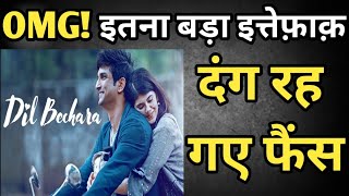 OMG! Biggest COINCIDENCE of Sushant Singh Rajput's Last Film Dil Bechara video