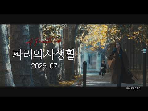 [파리의 사생활] 티저 예고편 (2026. 07 개봉) 예고편