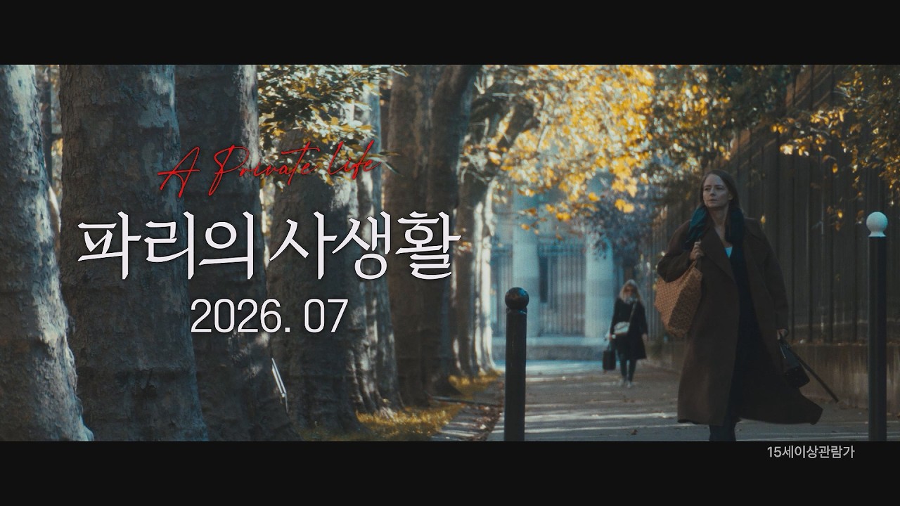 Jodie Foster protagoniza el thriller de misterio “La vida privada de París”; estreno en cines coreanos en julio y estreno del tráiler teaser