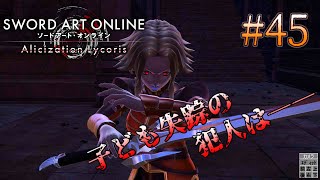 [ゆっくり実況] 狂い咲かせるソードアート・オンライン アリシゼーションリコリス　パート45「皇帝」
