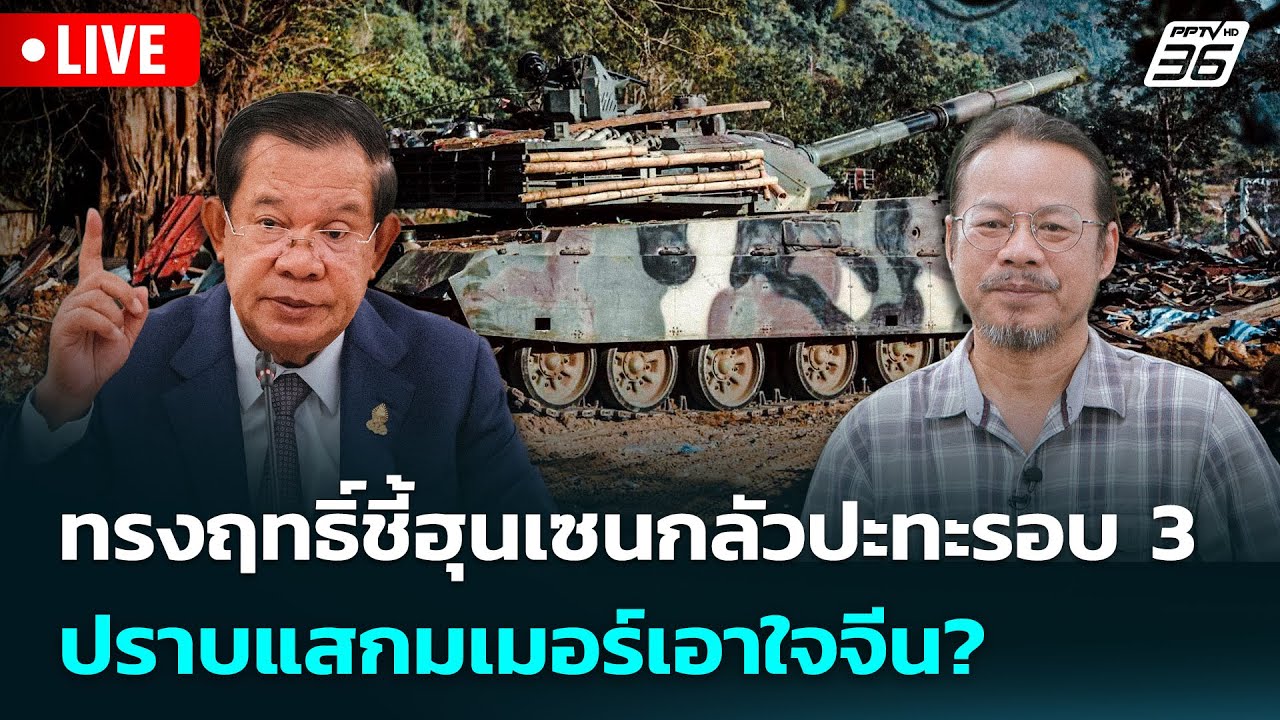 🔴 Live เข้มข่าวค่ำ | ทรงฤทธิ์ชี้ฮุนเซนกลัวปะทะรอบ 3 ปร?