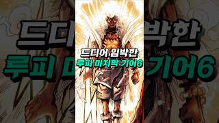 [ 원피스 최신네타  ] 드디어 임박한 루피 기어6 마지막 각성