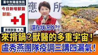 【立院榮譽顧問精華EP149】來揹鍋？獸醫的多重宇宙！盧秀燕團隊疫調三講四漏氣！