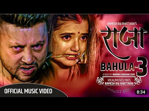 Raja (Bahula 3) by Ramesh Raj Bhattarai | Feat. Durgesh Thapa, Suprima Bhattarai | New Nepali Song
