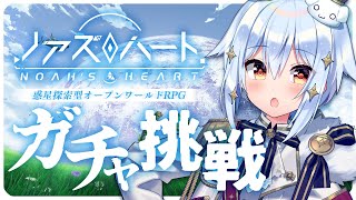 【ノアズハート】ガチャ挑戦!!惑星探索型オープンワールドRPG🌏【#犬山たまき/のりプロ所属】