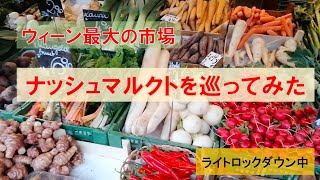 【ライトロックダウン中】ウィーン最大の市場 ナッシュマルクトを巡ってみた
