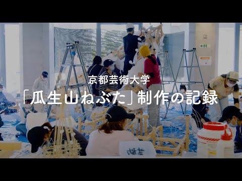 「瓜生山ねぶた」制作の記録 ｜京都芸術大学マンデイプロジェクト