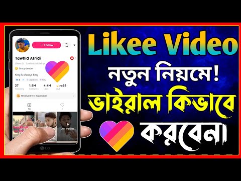 How To Viral Video On Likee App । Kivabe Likee Video Viral Korbo । Likee Video Viral Tutorial Bangla