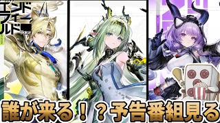 【#エンドフィールド】「雪氷の幽夢」予告特別番組見るぞ！新キャラ誰だ！？※ミラー有
