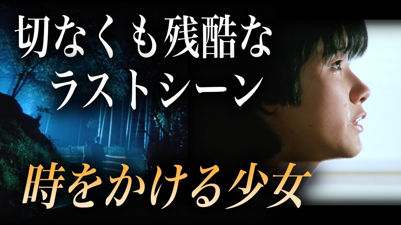 なぜ『時をかける少女』の時間はこんなにも残酷なのか