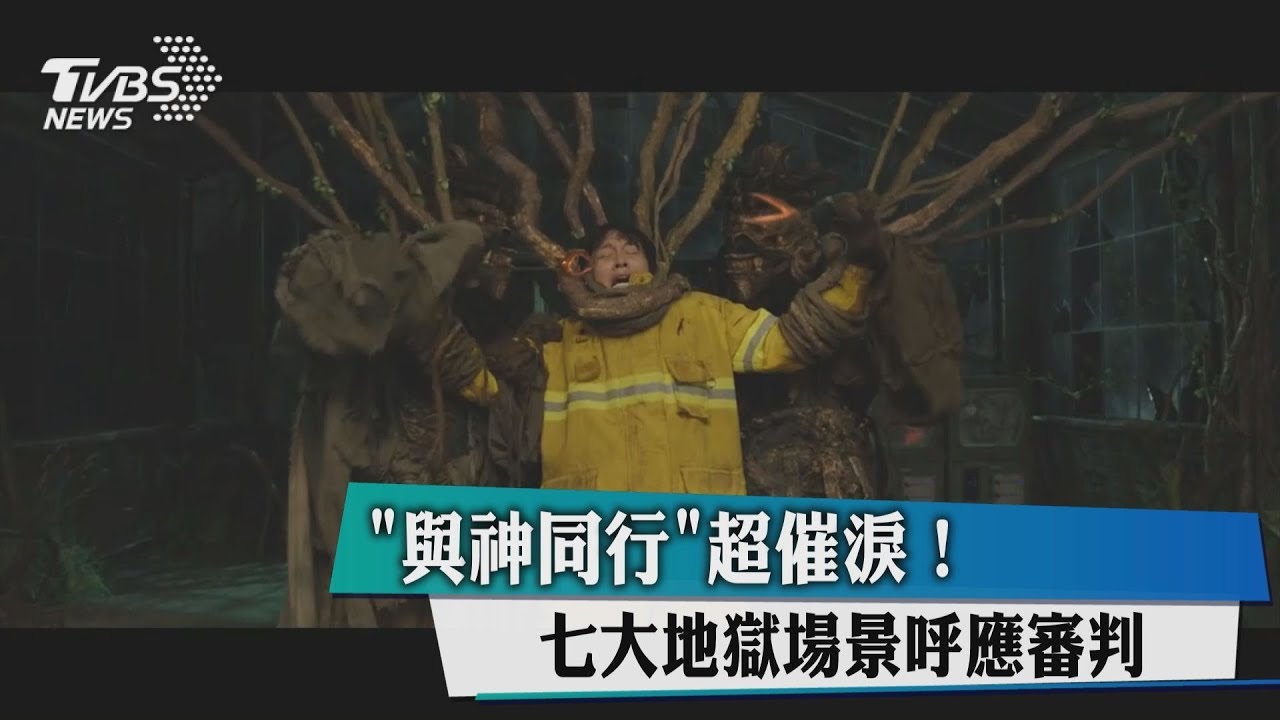 《與神同行》超催淚! 七大地獄場景呼應審判