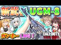 【cod v】新武器『ugm 8』大容量マガジンで、ガンホー射撃出来る突撃系lmg！！【cod vanguard】【ゆっくりcevio実況】