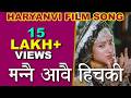 Song MANNAI AAVAI HICHAKI FILM SANJHI SUMITRA HOODA PRADEEP HOODA