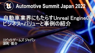  - 自動車業界にもたらすUnreal Engineのビジネス・バリューと事例の紹介 | Automotive Summit Japan 2022