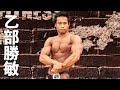 乙部勝敏選手フリーポーズ【2021東日本選手権大会】