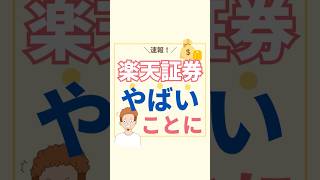 楽天証券やばいことに！#新nisa  #資産形成 #投資初心者 #資産運用 #セミリタイア #サイドfire