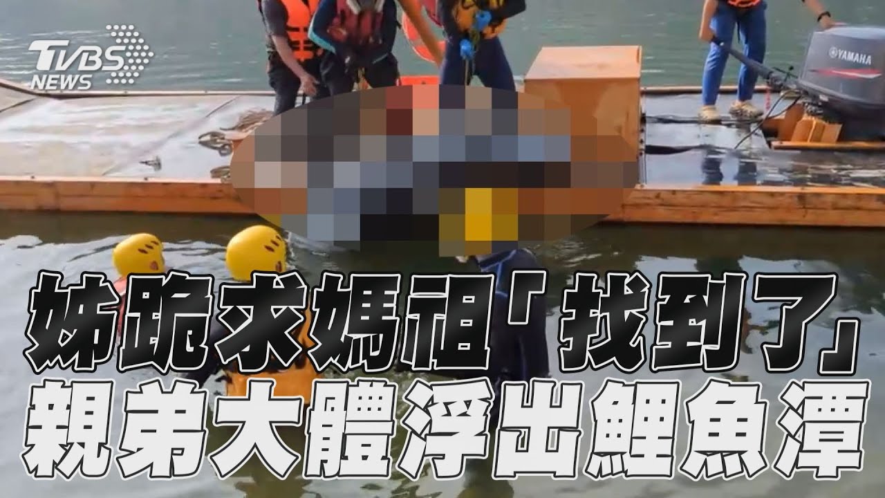 姊求白沙屯媽祖幫找弟弟　22歲鯉魚潭落水工人遺體浮出