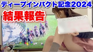 【ディープインパクト記念2024】まさかの結果に…。