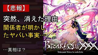常闇トワの“本音”…？ 最近の動きに注目