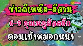 3-5 ก.พ.66 มีฝนส่วนมาก!! - 6-9 ก.พ. เหนือ-อีสาน อากาศเย็นลงอุณหภูมิลดลง - ใต้ยังตกหนัก