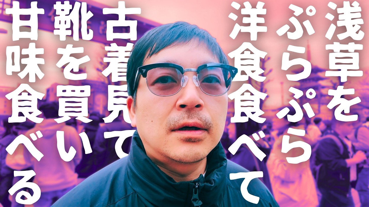 【浅草】街ブラして古着見たり革靴買ったりした【ウエストランド河本】