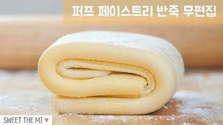 🍞퍼프 페이스트리 반죽 무편집! [스윗더미 . Sweet The MI]