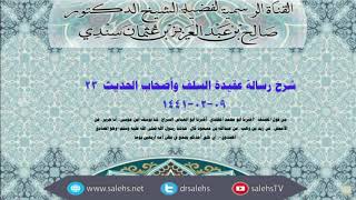 شرح عقيدة السلف وأصحاب الحديث للصابوني (٢٣) أ.د. صالح سندي image