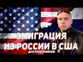 ЭМИГРАЦИЯ ИЗ РОССИИ В США