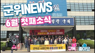 군위뉴스(06.01.)